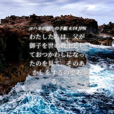 Picture 04 - ヨハネの第一の手紙 4:14 JPN - わたしたちは、父が御子を世の救主 - Bible Verse Picture