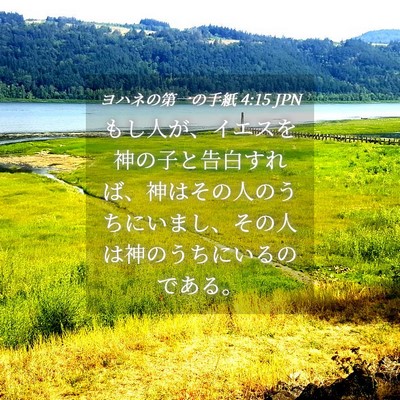 Picture 04 - ヨハネの第一の手紙 4:15 JPN - もし人が、イエスを神の子と告白す - Bible Verse Picture