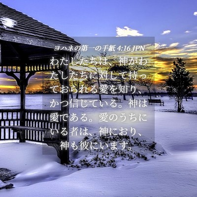 Picture 04 - ヨハネの第一の手紙 4:16 JPN - わたしたちは、神がわたしたちに対 - Bible Verse Picture