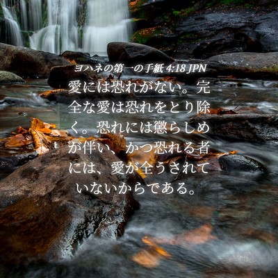 Picture 04 - ヨハネの第一の手紙 4:18 JPN - 愛には恐れがない。完全な愛は恐れ - Bible Verse Picture