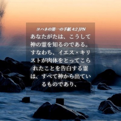 Picture 04 - ヨハネの第一の手紙 4:2 JPN - あなたがたは、こうして神の霊を知 - Bible Verse Picture