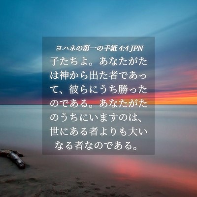 Picture 04 - ヨハネの第一の手紙 4:4 JPN - 子たちよ。あなたがたは神から出た - Bible Verse Picture