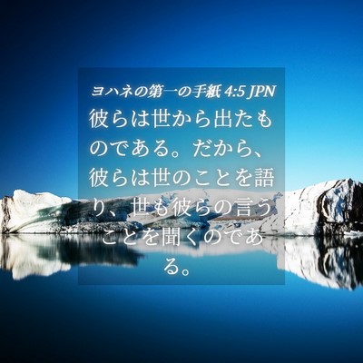 Picture 04 - ヨハネの第一の手紙 4:5 JPN - 彼らは世から出たものである。だか - Bible Verse Picture