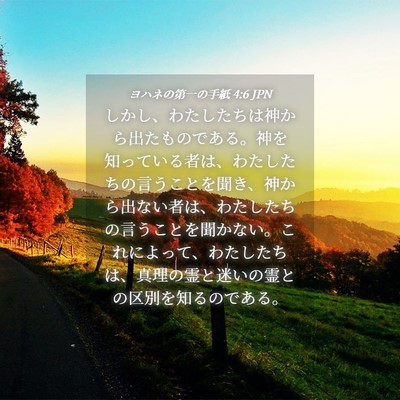 Picture 04 - ヨハネの第一の手紙 4:6 JPN - しかし、わたしたちは神から出たも - Bible Verse Picture