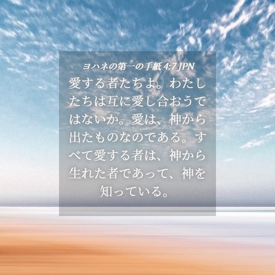 Picture 04 - ヨハネの第一の手紙 4:7 JPN - 愛する者たちよ。わたしたちは互に - Bible Verse Picture