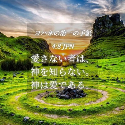 Picture 04 - ヨハネの第一の手紙 4:8 JPN - 愛さない者は、神を知らない。神は - Bible Verse Picture
