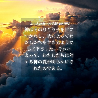 Picture 04 - ヨハネの第一の手紙 4:9 JPN - 神はそのひとり子を世につかわし、 - Bible Verse Picture