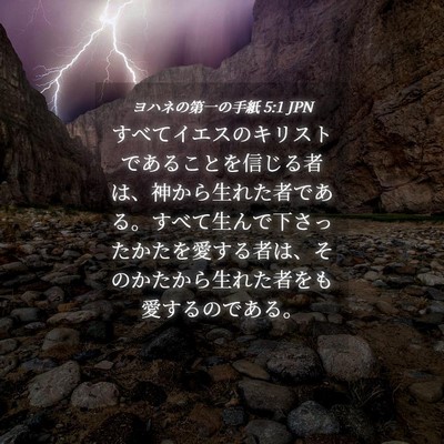 Picture 04 - ヨハネの第一の手紙 5:1 JPN - すべてイエスのキリストであること - Bible Verse Picture
