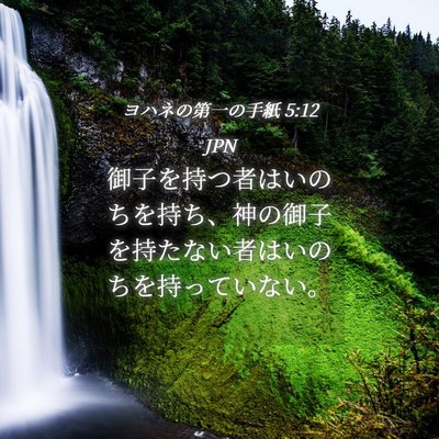 Picture 04 - ヨハネの第一の手紙 5:12 JPN - 御子を持つ者はいのちを持ち、神の - Bible Verse Picture