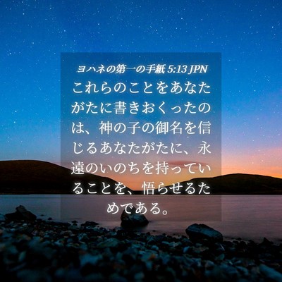Picture 04 - ヨハネの第一の手紙 5:13 JPN - これらのことをあなたがたに書きお - Bible Verse Picture