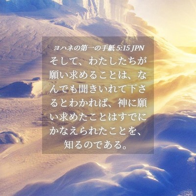 Picture 04 - ヨハネの第一の手紙 5:15 JPN - そして、わたしたちが願い求めるこ - Bible Verse Picture
