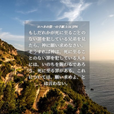 Picture 04 - ヨハネの第一の手紙 5:16 JPN - もしだれかが死に至ることのない罪 - Bible Verse Picture