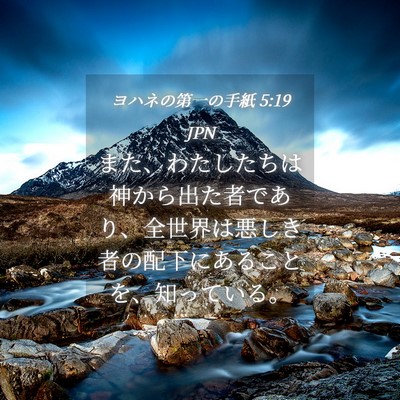 Picture 04 - ヨハネの第一の手紙 5:19 JPN - また、わたしたちは神から出た者で - Bible Verse Picture