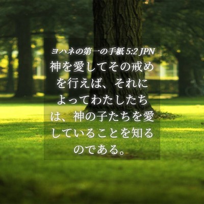Picture 04 - ヨハネの第一の手紙 5:2 JPN - 神を愛してその戒めを行えば、それ - Bible Verse Picture
