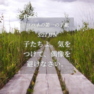 Picture 04 - ヨハネの第一の手紙 5:21 JPN - 子たちよ。気をつけて、偶像を避け - Bible Verse Picture