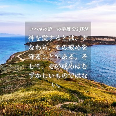 Picture 04 - ヨハネの第一の手紙 5:3 JPN - 神を愛するとは、すなわち、その戒 - Bible Verse Picture