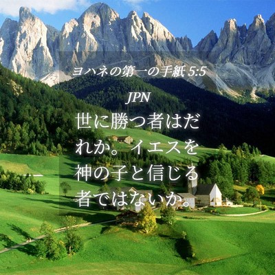 Picture 04 - ヨハネの第一の手紙 5:5 JPN - 世に勝つ者はだれか。イエスを神の - Bible Verse Picture