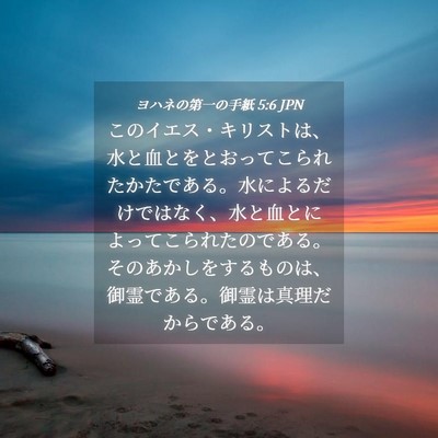 Picture 04 - ヨハネの第一の手紙 5:6 JPN - このイエス・キリストは、水と血と - Bible Verse Picture