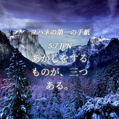 Picture 04 - ヨハネの第一の手紙 5:7 JPN - あかしをするものが、三つある。 - Bible Verse Picture