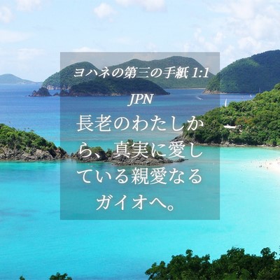 Picture 04 - ヨハネの第三の手紙 1:1 JPN - 長老のわたしから、真実に愛してい - Bible Verse Picture
