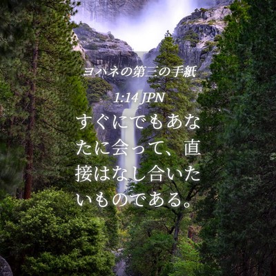 Picture 04 - ヨハネの第三の手紙 1:14 JPN - すぐにでもあなたに会って、直接は - Bible Verse Picture