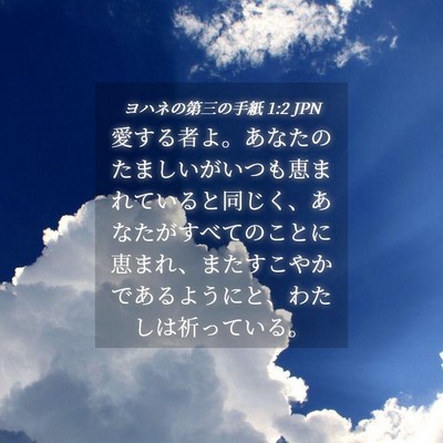 Picture 04 - ヨハネの第三の手紙 1:2 JPN - 愛する者よ。あなたのたましいがい - Bible Verse Picture