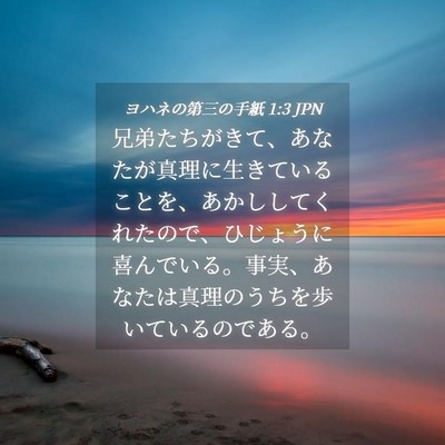 Picture 04 - ヨハネの第三の手紙 1:3 JPN - 兄弟たちがきて、あなたが真理に生 - Bible Verse Picture
