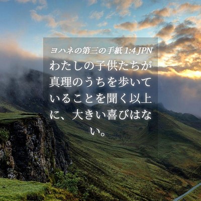 Picture 04 - ヨハネの第三の手紙 1:4 JPN - わたしの子供たちが真理のうちを歩 - Bible Verse Picture