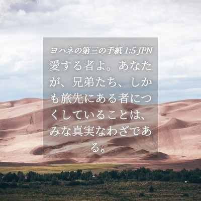 Picture 04 - ヨハネの第三の手紙 1:5 JPN - 愛する者よ。あなたが、兄弟たち、 - Bible Verse Picture