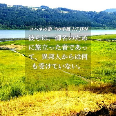 Picture 04 - ヨハネの第三の手紙 1:7 JPN - 彼らは、御名のために旅立った者で - Bible Verse Picture