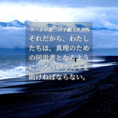 Picture 04 - ヨハネの第三の手紙 1:8 JPN - それだから、わたしたちは、真理の - Bible Verse Picture