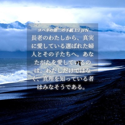 Picture 04 - ヨハネの第二の手紙 1:1 JPN - 長老のわたしから、真実に愛してい - Bible Verse Picture