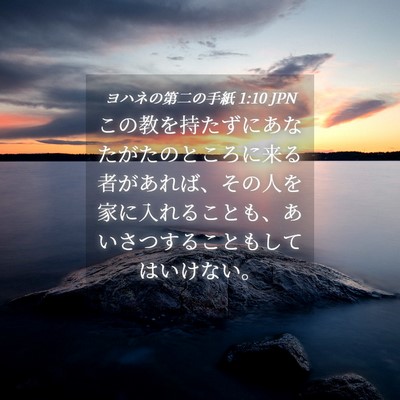 Picture 04 - ヨハネの第二の手紙 1:10 JPN - この教を持たずにあなたがたのとこ - Bible Verse Picture