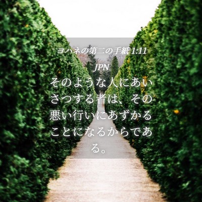 Picture 04 - ヨハネの第二の手紙 1:11 JPN - そのような人にあいさつする者は、 - Bible Verse Picture