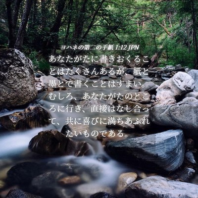 Picture 04 - ヨハネの第二の手紙 1:12 JPN - あなたがたに書きおくることはたく - Bible Verse Picture