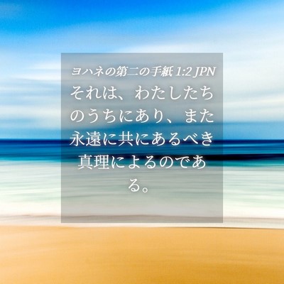 Picture 04 - ヨハネの第二の手紙 1:2 JPN - それは、わたしたちのうちにあり、 - Bible Verse Picture