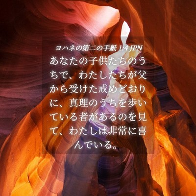 Picture 04 - ヨハネの第二の手紙 1:4 JPN - あなたの子供たちのうちで、わたし - Bible Verse Picture