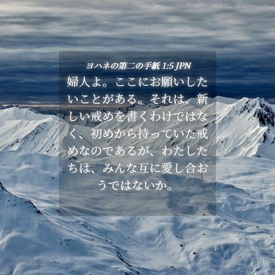 Picture 04 - ヨハネの第二の手紙 1:5 JPN - 婦人よ。ここにお願いしたいことが - Bible Verse Picture