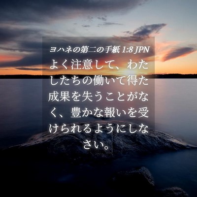 Picture 04 - ヨハネの第二の手紙 1:8 JPN - よく注意して、わたしたちの働いて - Bible Verse Picture