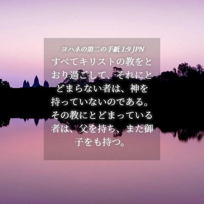 Picture 04 - ヨハネの第二の手紙 1:9 JPN - すべてキリストの教をとおり過ごし - Bible Verse Picture