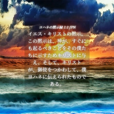 Picture 04 - ヨハネの黙示録 1:1 JPN - イエス・キリストの黙示。この黙示 - Bible Verse Picture