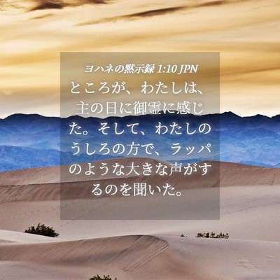Picture 04 - ヨハネの黙示録 1:10 JPN - ところが、わたしは、主の日に御霊 - Bible Verse Picture