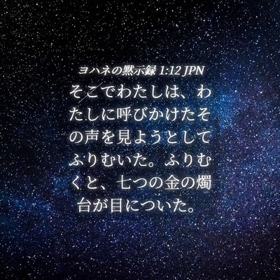 Picture 04 - ヨハネの黙示録 1:12 JPN - そこでわたしは、わたしに呼びかけ - Bible Verse Picture