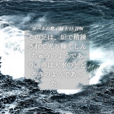 Picture 04 - ヨハネの黙示録 1:15 JPN - その足は、炉で精錬されて光り輝く - Bible Verse Picture