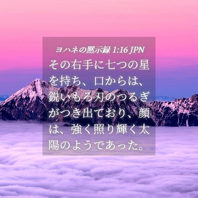 Picture 04 - ヨハネの黙示録 1:16 JPN - その右手に七つの星を持ち、口から - Bible Verse Picture