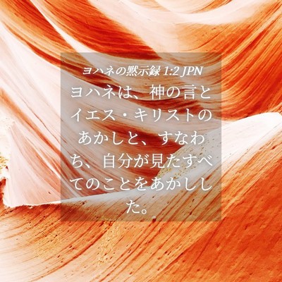 Picture 04 - ヨハネの黙示録 1:2 JPN - ヨハネは、神の言とイエス・キリス - Bible Verse Picture