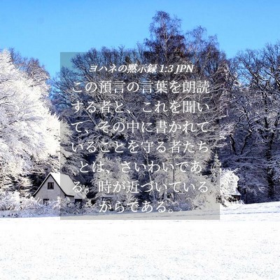 Picture 04 - ヨハネの黙示録 1:3 JPN - この預言の言葉を朗読する者と、こ - Bible Verse Picture