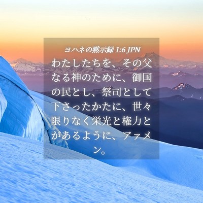 Picture 04 - ヨハネの黙示録 1:6 JPN - わたしたちを、その父なる神のため - Bible Verse Picture