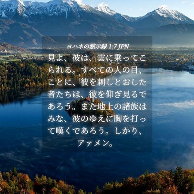 Picture 04 - ヨハネの黙示録 1:7 JPN - 見よ、彼は、雲に乗ってこられる。 - Bible Verse Picture