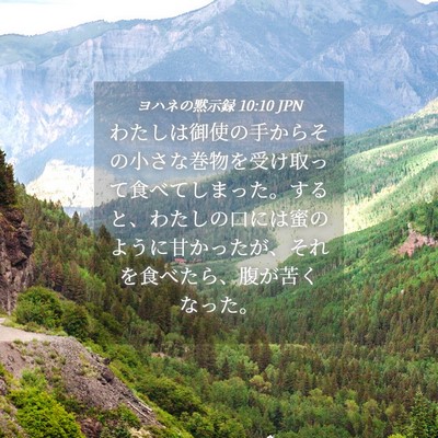 Picture 04 - ヨハネの黙示録 10:10 JPN - わたしは御使の手からその小さな巻 - Bible Verse Picture